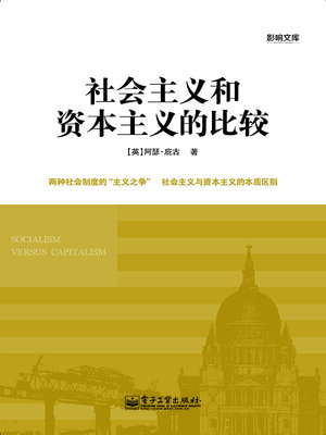 cover image of 社会主义和资本主义的比较